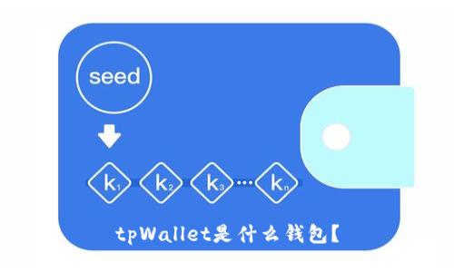 tpWallet是什么钱包?