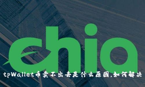 tpWallet币卖不出去是什么原因,如何解决