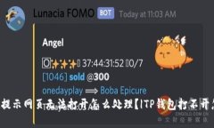tpWallet提示网页无法打开怎