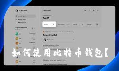 如何使用比特币钱包?