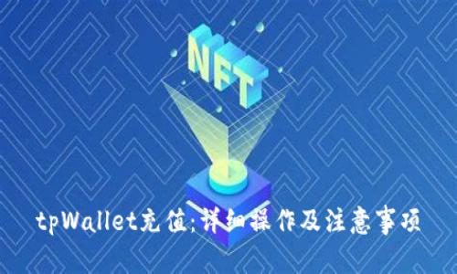 tpWallet充值:详细操作及注意事项