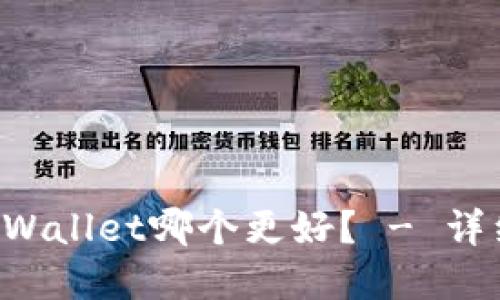 Uni钱包和TPWallet哪个更好? - 详细比较和评估
