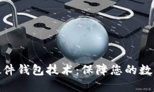 数字货币硬件钱包技术:保障您的数字资产安全