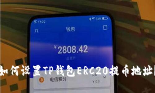 如何设置TP钱包ERC20提币地址?
