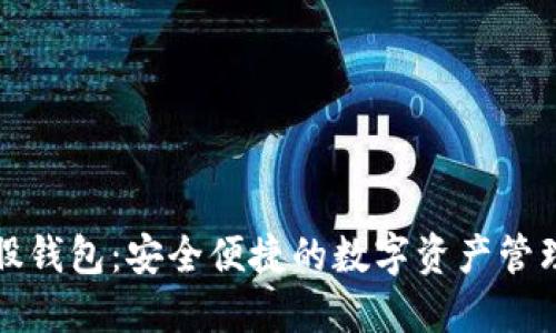 比特股钱包:安全便捷的数字资产管理工具