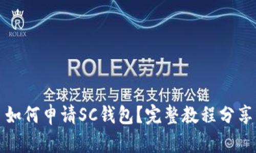 如何申请SC钱包?完整教程分享