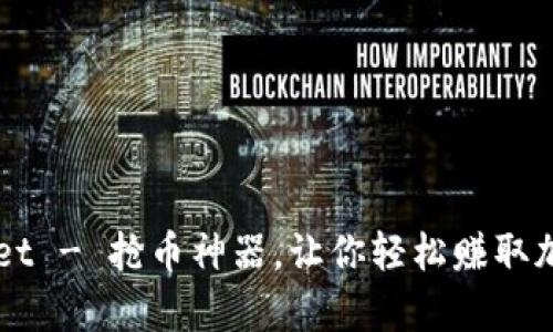 tpWallet - 抢币神器,让你轻松赚取加密货币