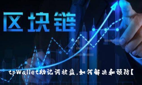 tpWallet助记词被盗,如何解决和预防?