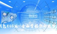TP钱包EOS版-全面掌握你的