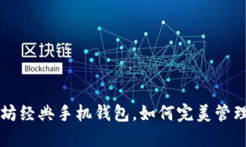 探讨以太坊经典手机钱包,如何完美管理数字货币