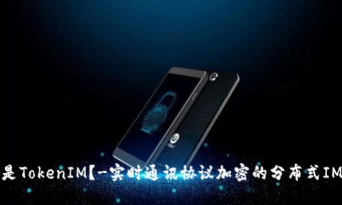 什么是TokenIM?-实时通讯协议加密的分布式IM工具