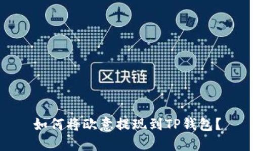 如何将欧意提现到TP钱包?