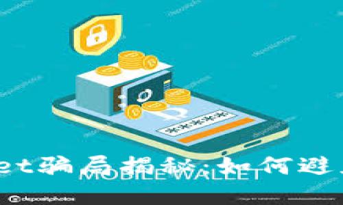tpWallet骗局揭秘:如何避免被骗?