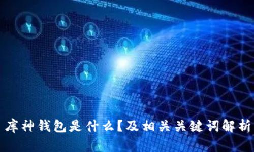 库神钱包是什么?及相关关键词解析