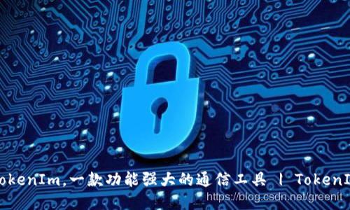 下载TokenIm,一款功能强大的通信工具 | TokenIm官网