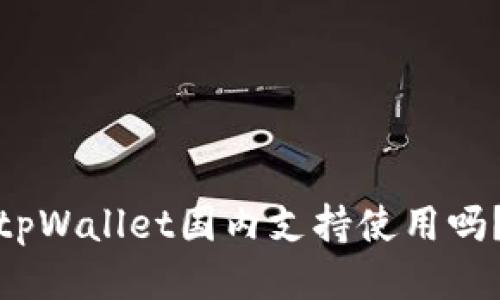 tpWallet国内支持使用吗?