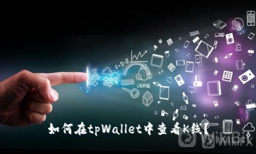 如何在tpWallet中查看K线?