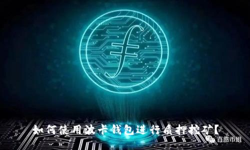 如何使用波卡钱包进行质押挖矿?
