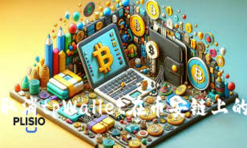 如何取消tpWallet在币安链上的授权