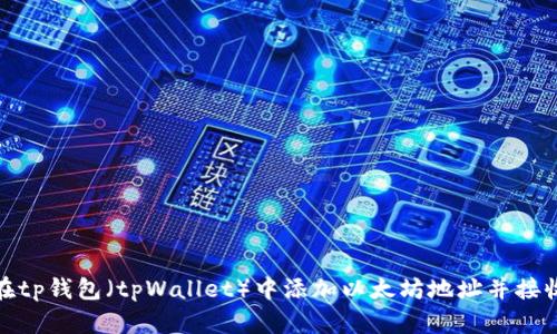 如何在tp钱包(tpWallet)中添加以太坊地址并接收支付
