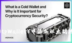 如何在tp钱包（tpWallet）中