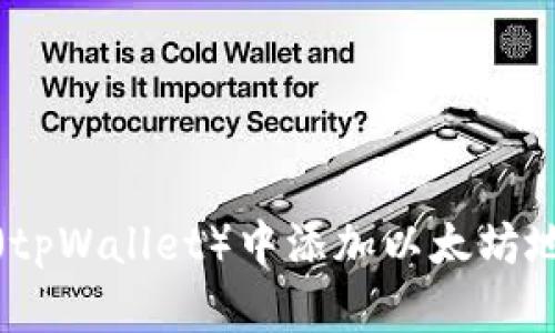 如何在tp钱包(tpWallet)中添加以太坊地址并接收支付