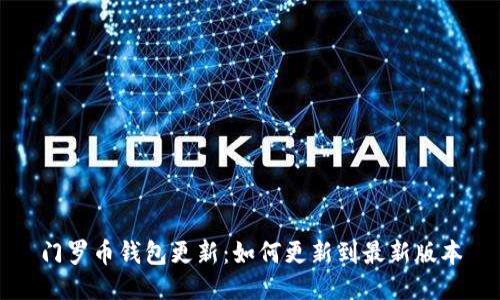 门罗币钱包更新:如何更新到最新版本