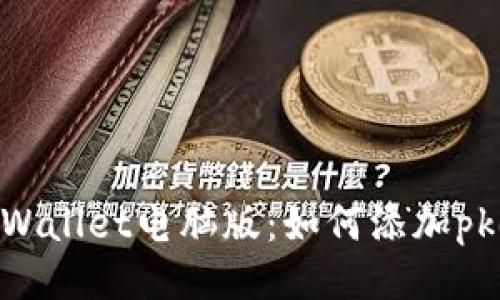 tpWallet电脑版:如何添加pkex
