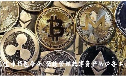 元宝币钱包命令:便捷管理数字资产的必备工具