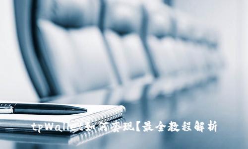 tpWallet如何套现?最全教程解析