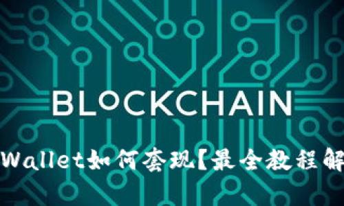 tpWallet如何套现?最全教程解析