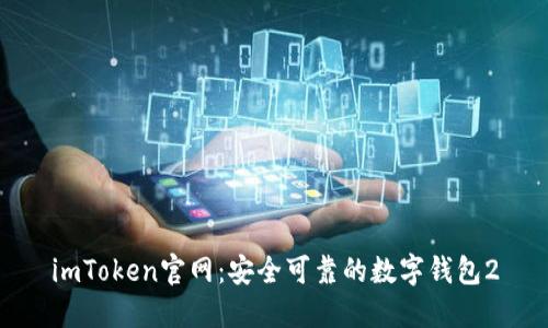 imToken官网:安全可靠的数字钱包2