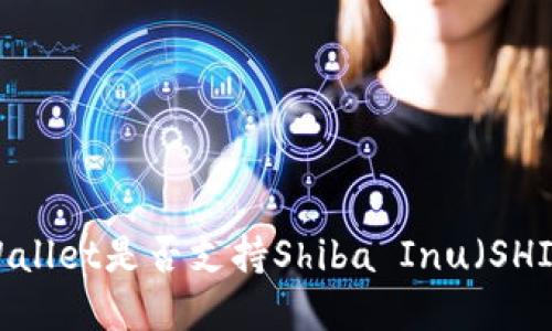 tpWallet是否支持Shiba Inu(SHIB)?