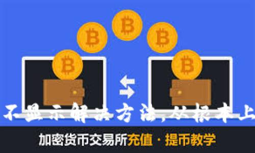 tpWallet资产不显示解决方法,从根本上解决您的困扰