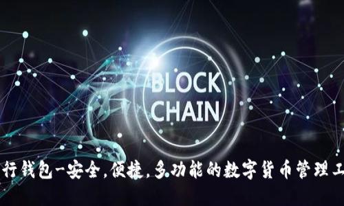 币行钱包-安全,便捷,多功能的数字货币管理工具