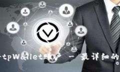 如何注册tpWallet账户 - 最详