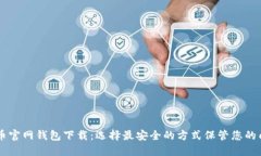 门罗币官网钱包下载：选