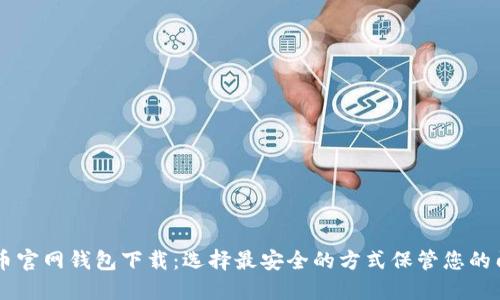 门罗币官网钱包下载:选择最安全的方式保管您的门罗币