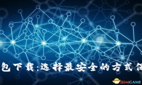 门罗币官网钱包下载:选择最安全的方式保管您的门罗币