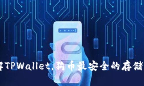 了解TPWallet,狗币最安全的存储方式