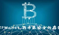 了解TPWallet，狗币最安全的