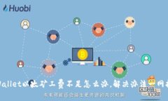 tpWallet以太矿工费不足怎么