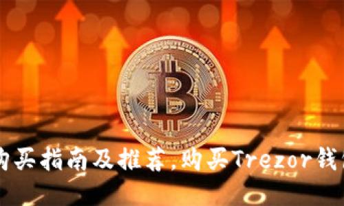Trezor钱包购买指南及推荐,购买Trezor钱包的最佳途径