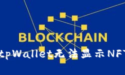 如何解决tpWallet无法显示NFT图像问题