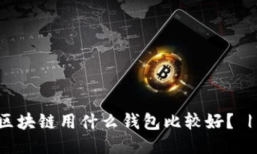玩区块链用什么钱包比较好? | 的