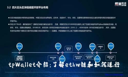 tpWallet介绍:了解ethw链和如何进行