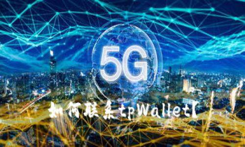 如何联系tpWallet?