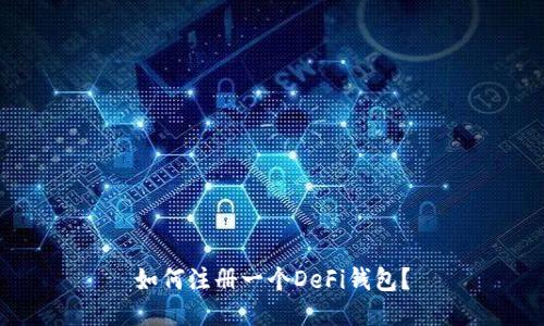 如何注册一个DeFi钱包?