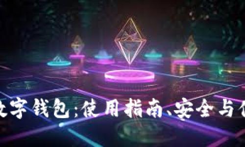 TP数字钱包:使用指南、安全与便捷