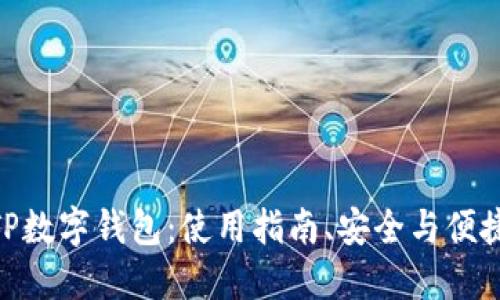 TP数字钱包:使用指南、安全与便捷